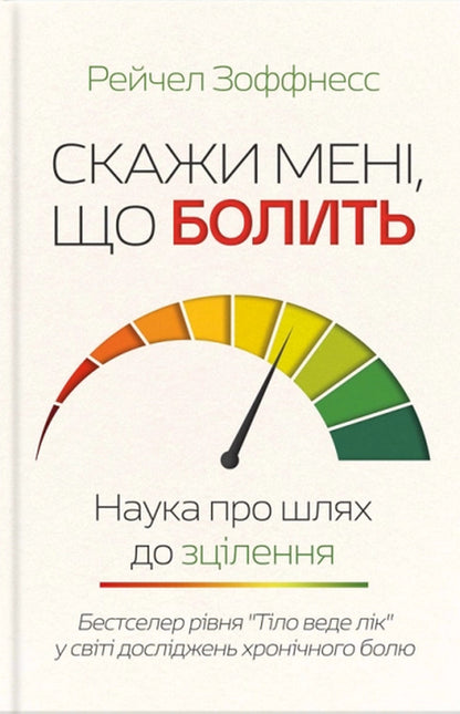 Tell Me What Hurts - Скажи мен, що болить Rachel Zoffness - Рейчел Зоффнесс 9786171521261-1