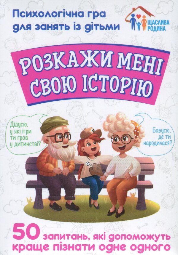 Tell Me Your Story. A Psychological Game For Children / Розкажи мені свою історію. Психологічна гра для занять з дітьми / Author not specified 4826477788991-1
