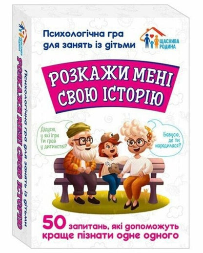 Tell Me Your Story. A Psychological Game For Children / Розкажи мені свою історію. Психологічна гра для занять з дітьми / Author not specified 4826477788991-2