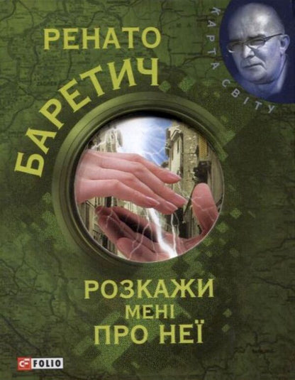 Tell me about her / Розкажи мені про неї Ренато Баретич 978-966-03-5083-0#978-966-03-5769-3-1