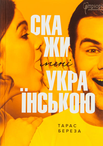 Tell me in Ukrainian / Скажи мені українською Тарас Береза 978-617-629-794-9-1