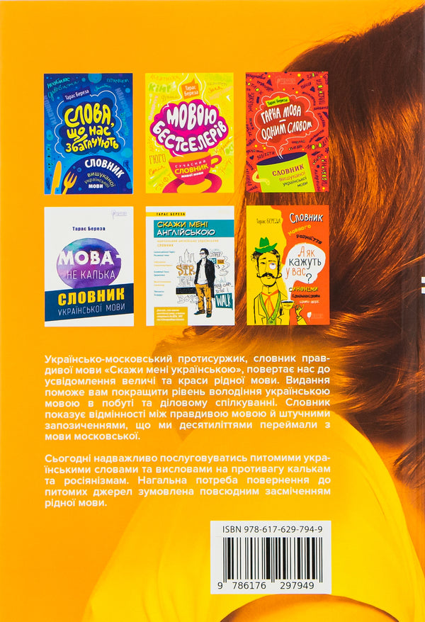 Tell me in Ukrainian / Скажи мені українською Тарас Береза 978-617-629-794-9-2