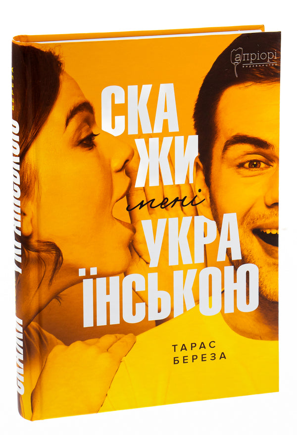 Tell me in Ukrainian / Скажи мені українською Тарас Береза 978-617-629-794-9-3