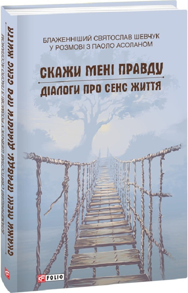 Tell me the truth. Dialogues about the meaning of life / Скажи мені правду. Діалоги про сенс життя Святослав Шевчук 9786175510612-1