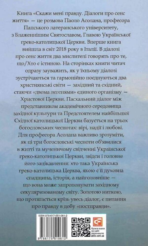 Tell me the truth. Dialogues about the meaning of life / Скажи мені правду. Діалоги про сенс життя Святослав Шевчук 9786175510612-2
