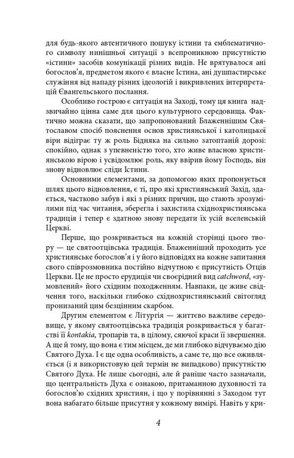 Tell me the truth. Dialogues about the meaning of life / Скажи мені правду. Діалоги про сенс життя Святослав Шевчук 9786175510612-4
