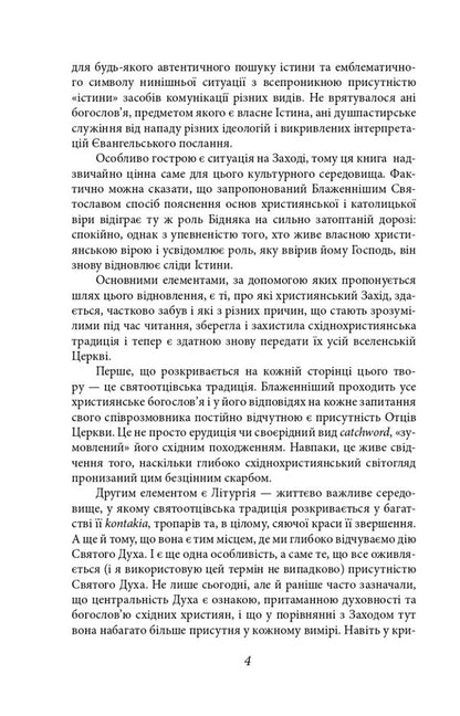 Tell me the truth. Dialogues about the meaning of life / Скажи мені правду. Діалоги про сенс життя Святослав Шевчук 9786175510612-4