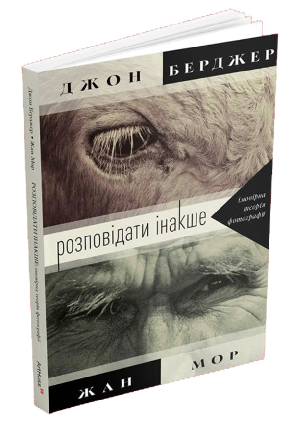 Telling It Differently: A Probable Theory Of Photography - Розповдати накше: моврна теоря фотограф Jean Maur, John Berger - Жан Мор, Джон Берджер 9786178425722-1
