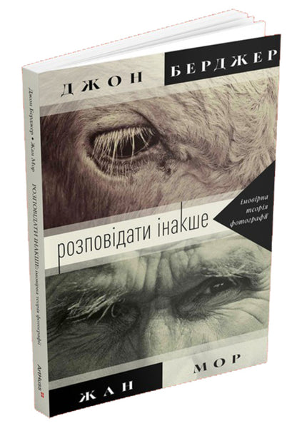 Telling It Differently: A Probable Theory Of Photography - Розповдати накше: моврна теоря фотограф Jean Maur, John Berger - Жан Мор, Джон Берджер 9786178425722-1