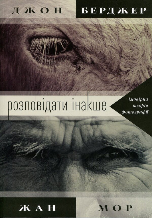 Telling it Differently: A Probable Theory of Photography / Розповідати інакше: імовірна теорія фотографії Жан Мор, Джон Берджер 978-617-8425-72-2-1