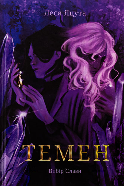Temen / Темен Леся Яцута 9786178458003-1