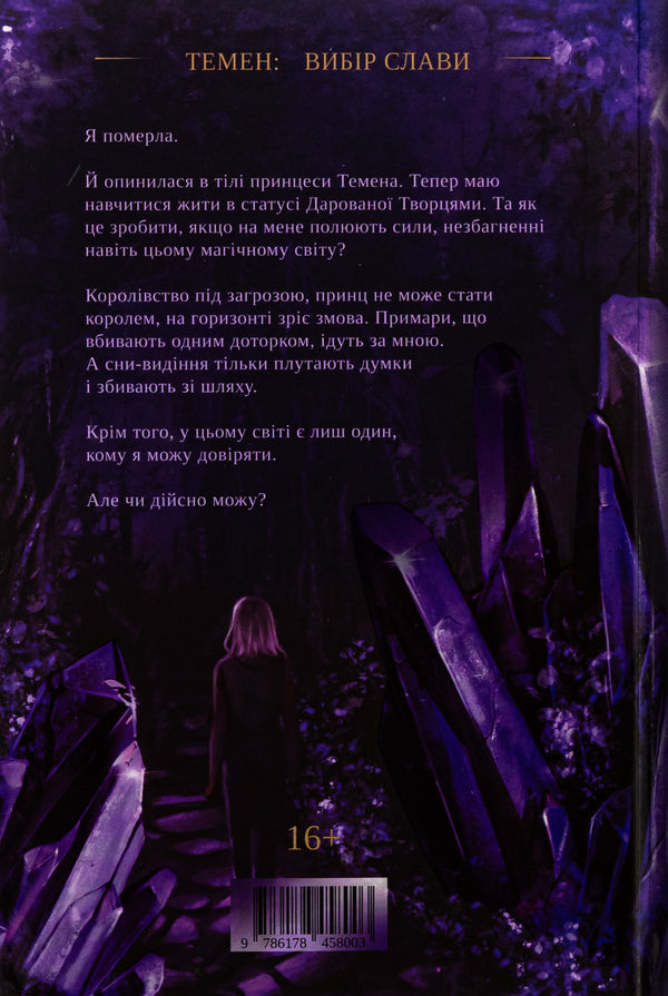 Temen / Темен Леся Яцута 9786178458003-2