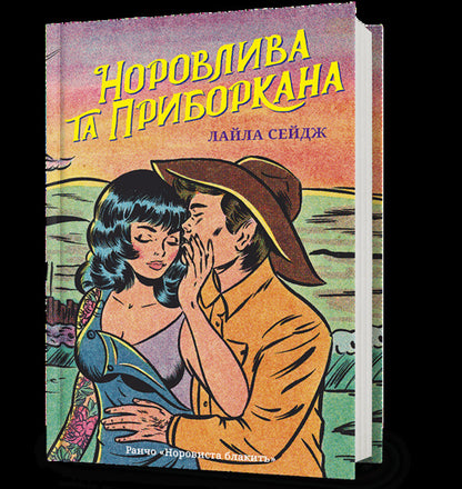 Temperamental And Restrained - Норовлива та приборкана Lyla Sage - Лайла Сейдж 9786175294468-1