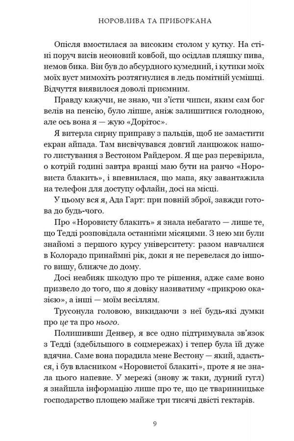 Temperamental And Restrained - Норовлива та приборкана Lyla Sage - Лайла Сейдж 9786175294468-4