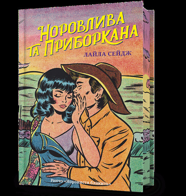 Temperamental And Restrained - Норовлива та приборкана Lyla Sage - Лайла Сейдж 9786175294475-1