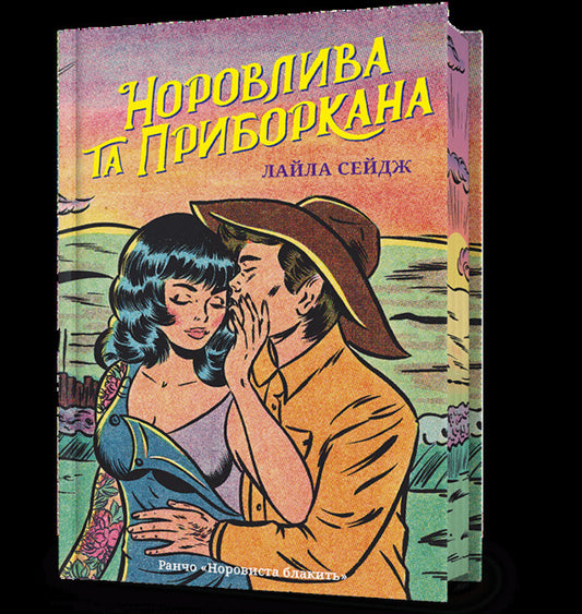 Temperamental And Restrained - Норовлива та приборкана Lyla Sage - Лайла Сейдж 9786175294475-1