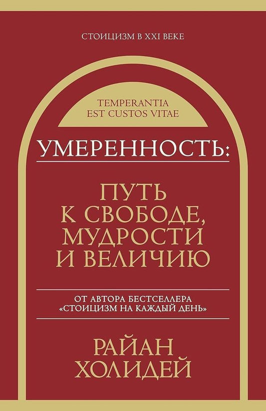 Temperance: The Path To Freedom, Wisdom And Greatness - Умеренность: Путь к свободе, мудрости и величию Ryan Holiday - Райан Холидей Does not apply-1