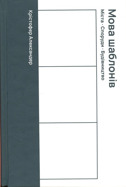 Template Language / Мова шаблонів Christopher Alexander / Крістофер Олександр 9786178535056-1