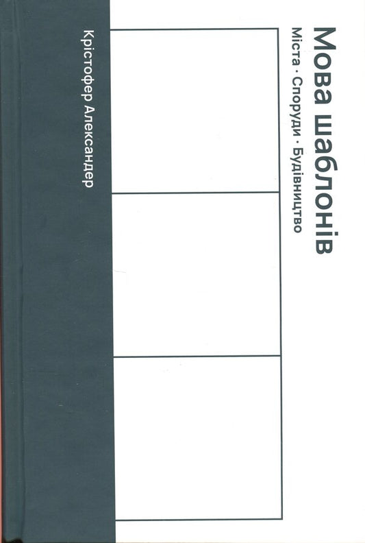 Template Language / Мова шаблонів Christopher Alexander / Крістофер Олександр 9786178535056-1