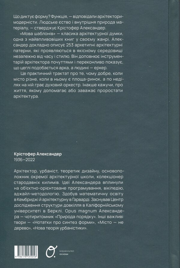 Template Language / Мова шаблонів Christopher Alexander / Крістофер Олександр 9786178535056-2