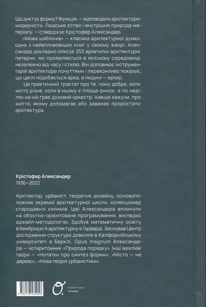 Template Language / Мова шаблонів Christopher Alexander / Крістофер Олександр 9786178535056-2