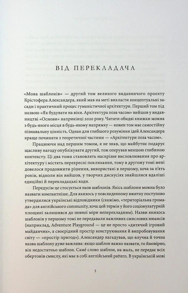 Template Language / Мова шаблонів Christopher Alexander / Крістофер Олександр 9786178535056-3