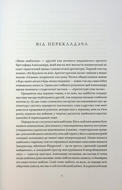 Template Language / Мова шаблонів Christopher Alexander / Крістофер Олександр 9786178535056-3