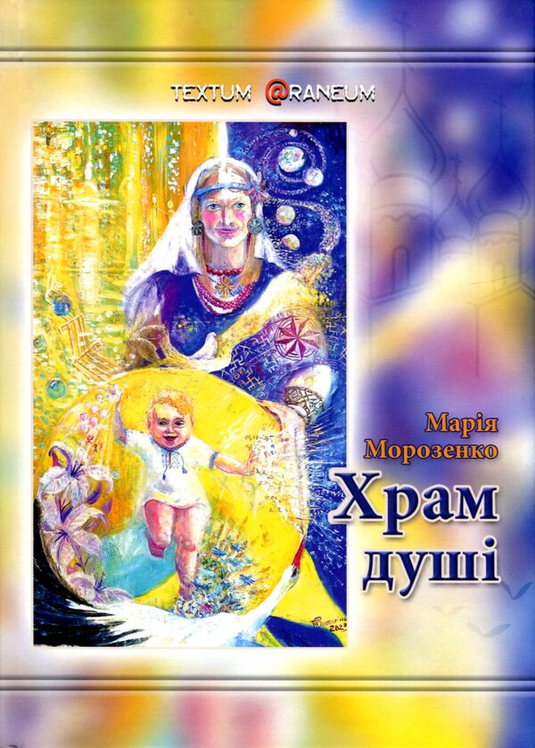 Temple Of The Soul - Храм душ Maria Morozenko - Мария Морозенко 9786178252076-1