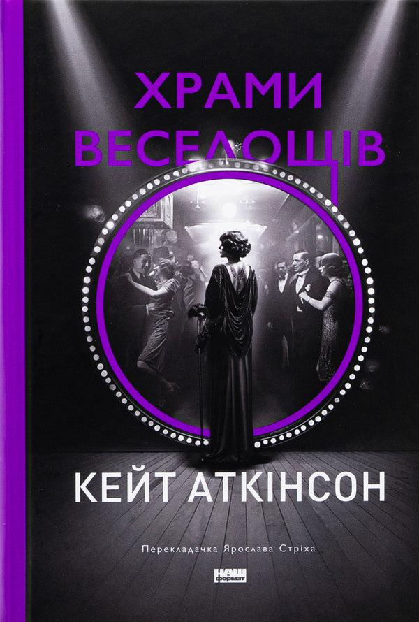 Temples of fun / Храми веселощів Кейт Аткинсон 9786178120597-1