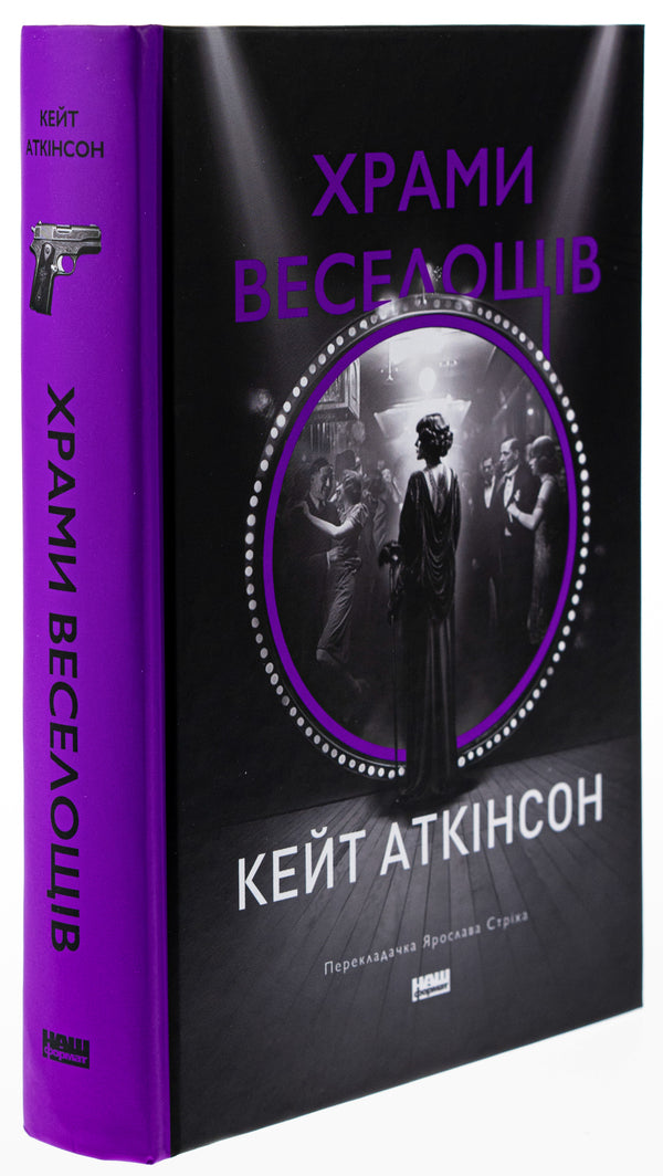 Temples of fun / Храми веселощів Кейт Аткинсон 9786178120597-3