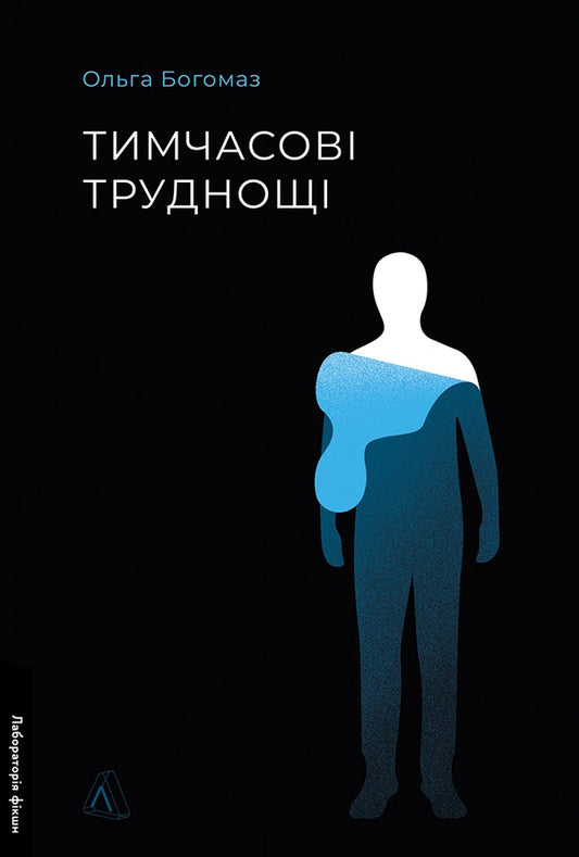 Temporary Difficulties - Тимчасов труднощ Olga Bogomaz - Ольга Богомаз 9786178620899-1