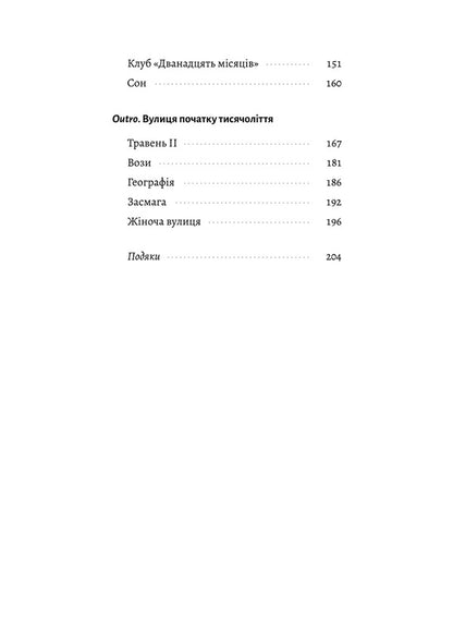 Temporary Difficulties - Тимчасов труднощ Olga Bogomaz - Ольга Богомаз 9786178620899-3