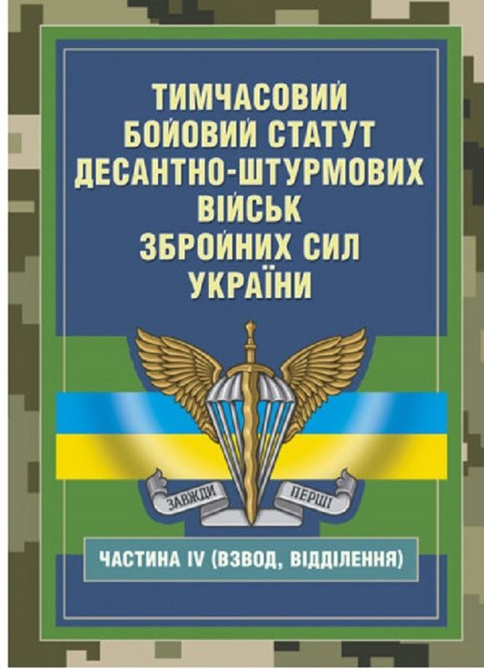 Temporary combat charter of the Airborne Assault Troops of the Armed Forces of Ukraine, part IV (Platoon, detachment) / Тимчасовий бойовий статут Десантно-штурмових військ Збройних Сил України, частина ІV (Взвод, відділення)  978-611-01-2832-2-1