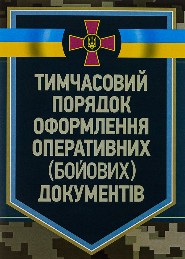Temporary procedure for issuing operational (combat) documents / Тимчасовий порядок оформлення оперативних (бойових) документів  978-611-01-2873-5-1