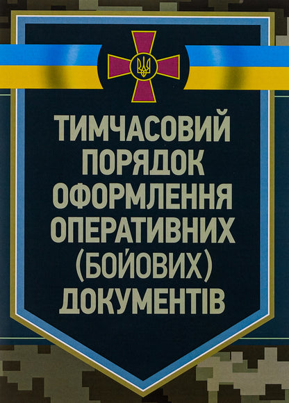 Temporary procedure for issuing operational (combat) documents / Тимчасовий порядок оформлення оперативних (бойових) документів  978-611-01-2873-5-1