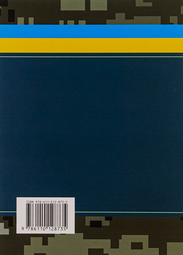 Temporary procedure for issuing operational (combat) documents / Тимчасовий порядок оформлення оперативних (бойових) документів  978-611-01-2873-5-2