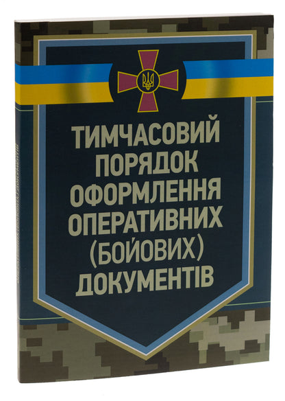 Temporary procedure for issuing operational (combat) documents / Тимчасовий порядок оформлення оперативних (бойових) документів  978-611-01-2873-5-3