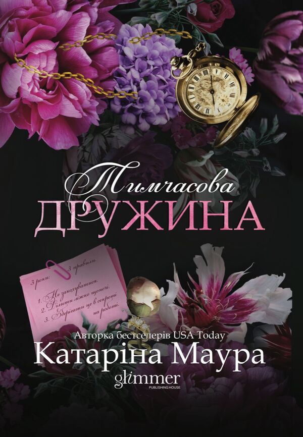 Temporary wife / Тимчасова дружина Катарина Маура 9786178676124-1