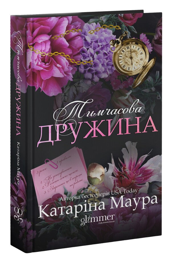 Temporary wife / Тимчасова дружина Катарина Маура 9786178676124-3