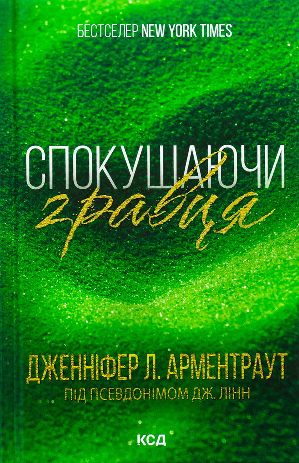 Tempting the player. Book 2 / Спокушаючи гравця. Книга 2 Дженнифер Л. Арментраут 978-617-15-1141-5-1