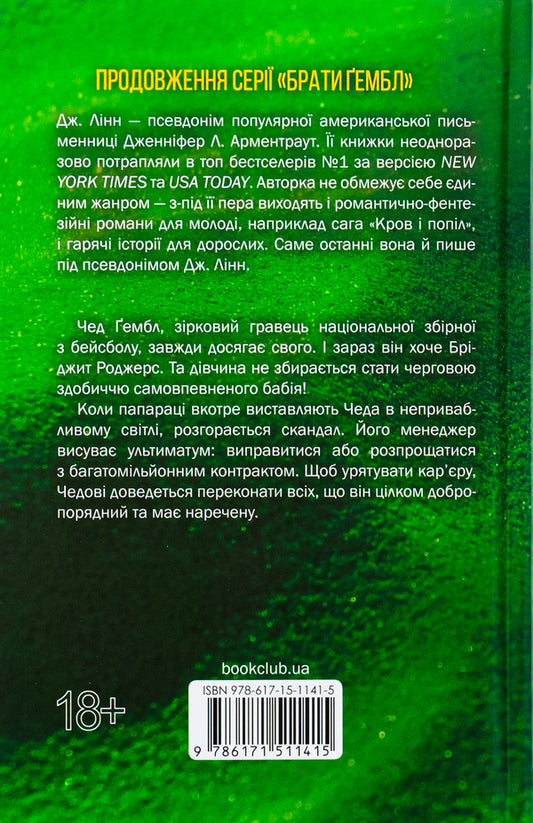 Tempting the player. Book 2 / Спокушаючи гравця. Книга 2 Дженнифер Л. Арментраут 978-617-15-1141-5-2