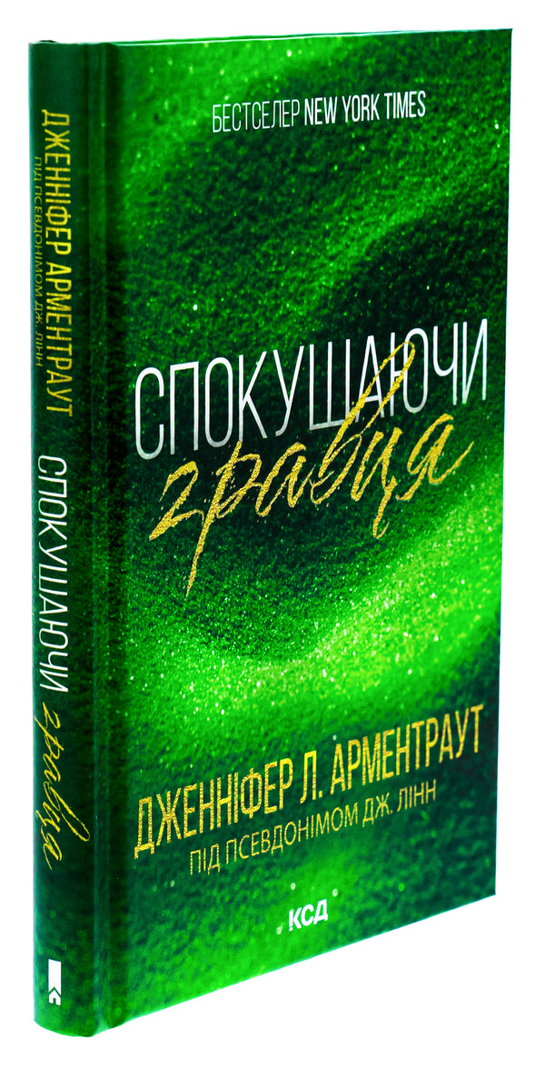 Tempting the player. Book 2 / Спокушаючи гравця. Книга 2 Дженнифер Л. Арментраут 978-617-15-1141-5-3