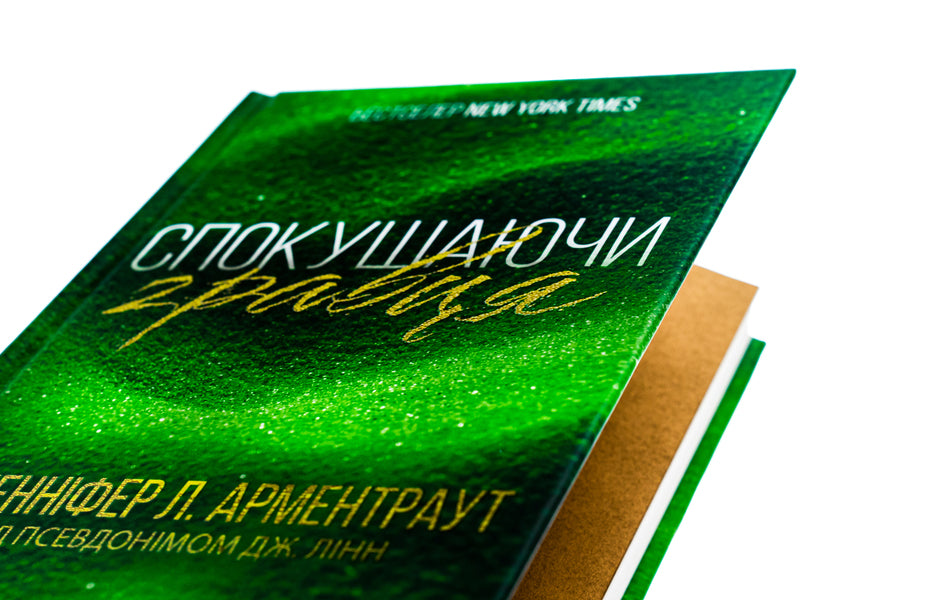 Tempting the player. Book 2 / Спокушаючи гравця. Книга 2 Дженнифер Л. Арментраут 978-617-15-1141-5-4
