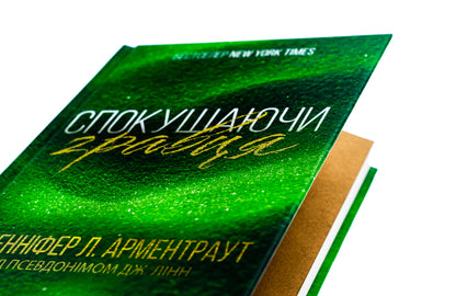 Tempting the player. Book 2 / Спокушаючи гравця. Книга 2 Дженнифер Л. Арментраут 978-617-15-1141-5-4