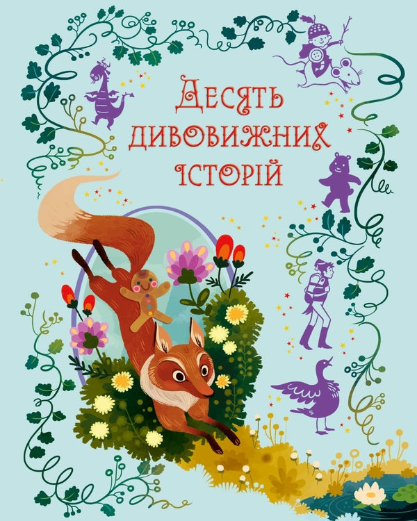 Ten Amazing Stories / Десять дивовижних історій Lana Peter / Lana Perloinen 9789669487261-1