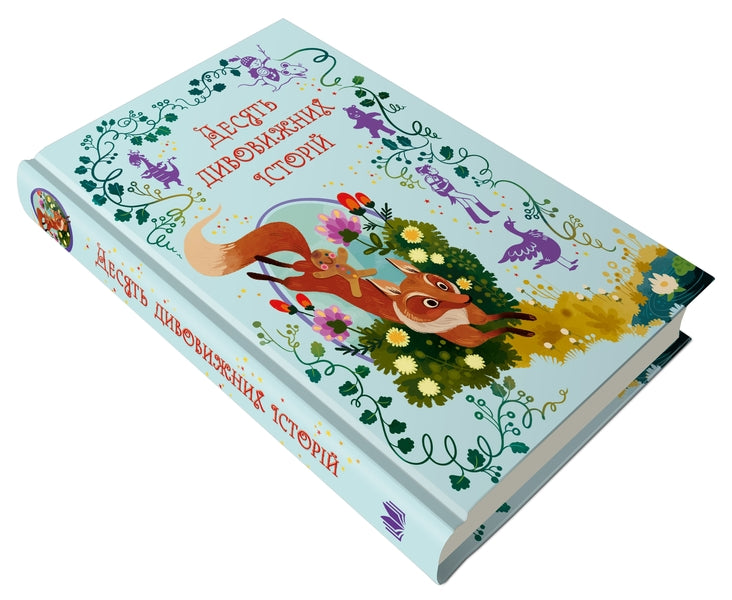 Ten Amazing Stories / Десять дивовижних історій Lana Peter / Lana Perloinen 9789669487261-2