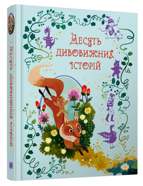 Ten Amazing Stories / Десять дивовижних історій Lana Peter / Lana Perloinen 9789669487261-3