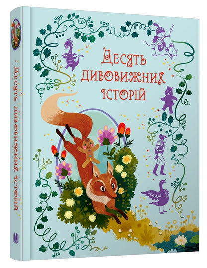 Ten Amazing Stories / Десять дивовижних історій Lana Peter / Lana Perloinen 9789669487261-3