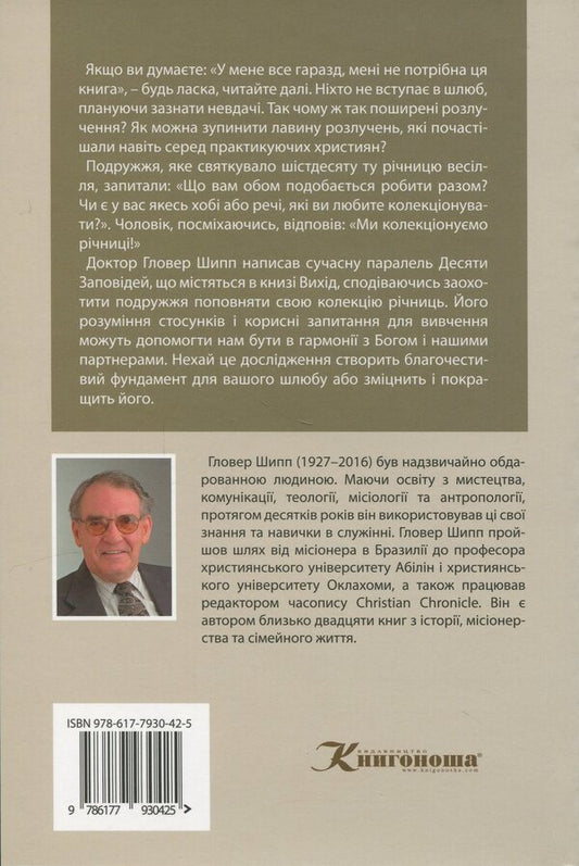 Ten Commandments For Married Couples - Десять заповдей для подружжя Glover Shipp - Гловер Шипп 9786177930425-2