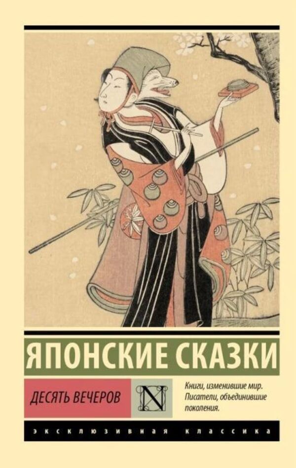 Ten Evenings - Десять вечеров Japanese fairy tales - Японские сказки Does not apply-1